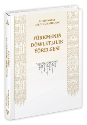 Türkmeniň Döwletlilik Ýörelgesi